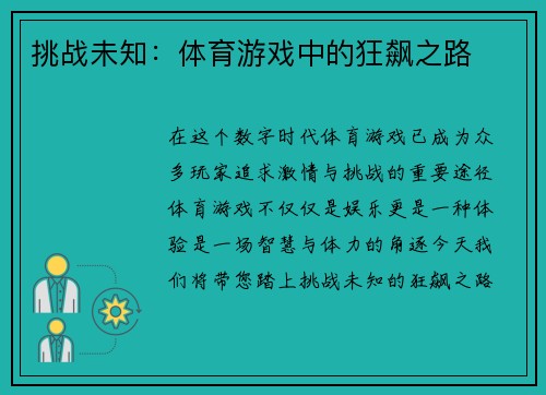 挑战未知：体育游戏中的狂飙之路