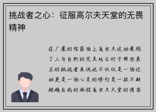 挑战者之心：征服高尔夫天堂的无畏精神