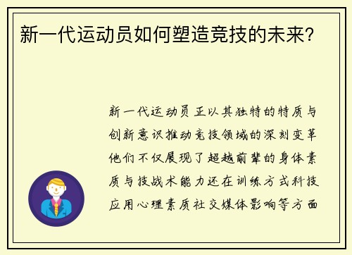 新一代运动员如何塑造竞技的未来？