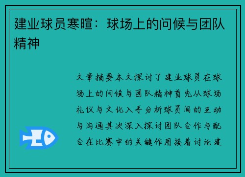 建业球员寒暄：球场上的问候与团队精神