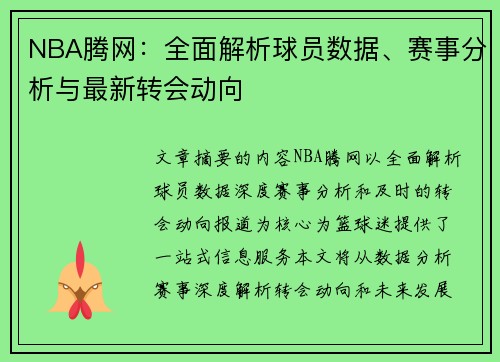 NBA腾网：全面解析球员数据、赛事分析与最新转会动向