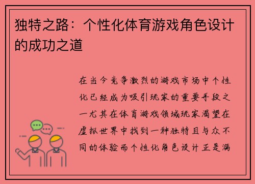 独特之路：个性化体育游戏角色设计的成功之道