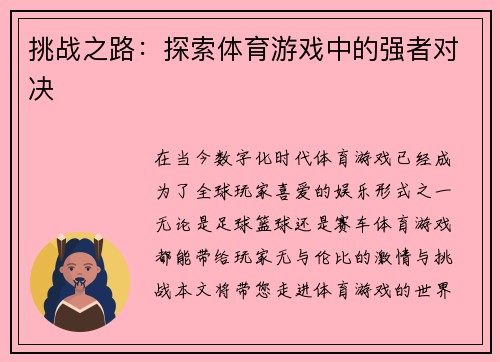 挑战之路：探索体育游戏中的强者对决